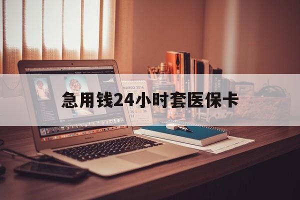 乐清急用钱24小时套医保卡的最新政策(2025年乐清急用钱24小时套医保卡济南能用吗分享)