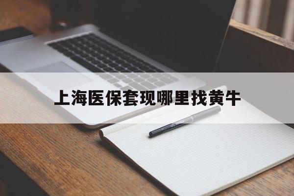 乐清上海医保套现哪里找黄牛的最新政策(2025年乐清上海医保套现论坛分享)