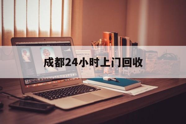 乐清成都24小时上门回收的最新政策(2025年乐清成都24小时上门回收名酒分享)