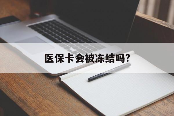 乐清医保卡会被冻结吗?的最新政策(2025年乐清欠银行钱医保卡会被冻结吗分享)