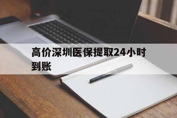 乐清高价深圳医保提取24小时到账的最新政策(2025年乐清深圳医保卡金额提取分享)